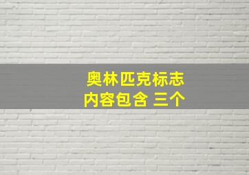 奥林匹克标志内容包含 三个